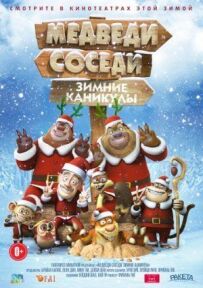 Ведмеді-сусіди: Зимові канікули