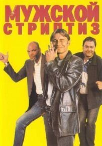 Чоловічий стриптиз