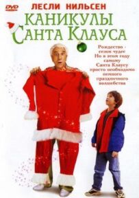 Канікули Санта Клауса