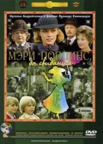 Мері Поппінс, до побачення