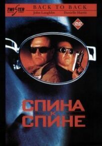 Спина до спини