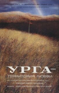 Урга: Територія кохання
