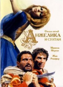 Анжеліка і Султан