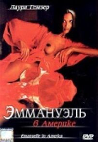 Еммануель в Америці