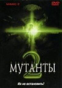 Мутанти 2