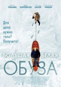 Великий білий тягар
