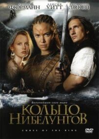 Перстень Нібелунгів