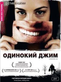 Самотній Джим