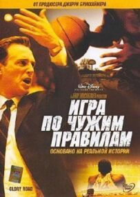 Гра за чужими правилами