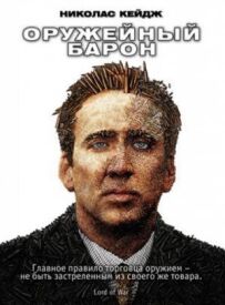 Збройовий барон