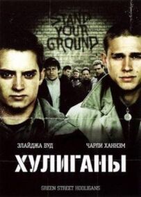 Хулігани