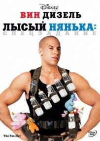 Лисий нянька: Спецзавдання