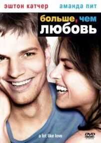 Більше, ніж любов
