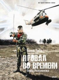 Провал у часі