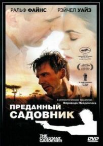 Відданий садівник