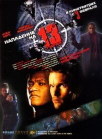 Напад на 13-ту дільницю