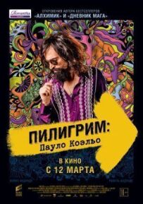 Пілігрим: Пауло Коельо
