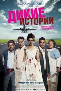 Дикі історії