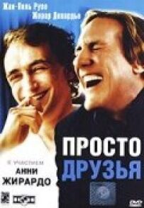 Просто друзі