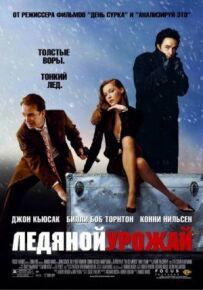 Крижаний урожай