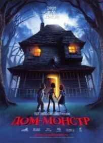 Будинок-монстр