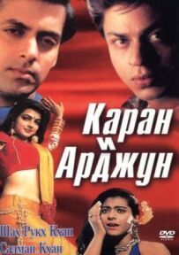 Каран і Арджун
