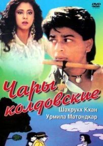 Чари чаклунські