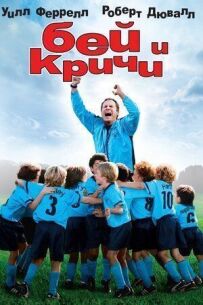 Бий і кричи