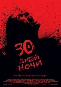 30 днів ночі