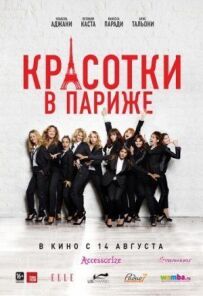 Красуні в Парижі