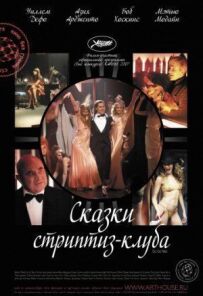 Казки стриптиз-клубу
