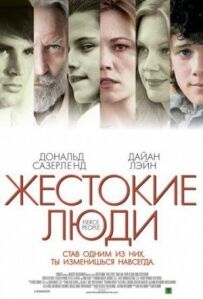 Жорстокі люди