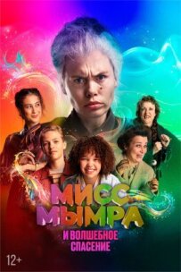Міс Мимра і чарівний порятунок