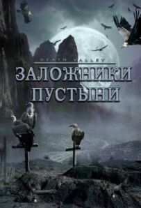 Заручники пустелі