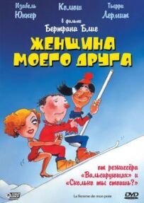 Дружина мого друга