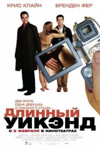 Довгий вік-енд