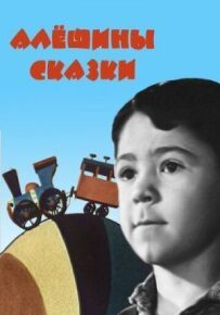 Альошині казки