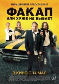 Факап, або Гірше не буває