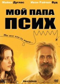 Мій тато псих.
