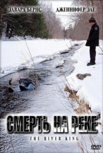 Смерть на річці