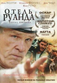 Готель Руанда
