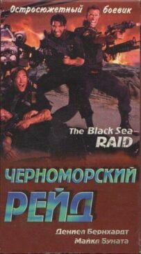 Чорноморський рейд