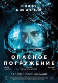 Небезпечне занурення
