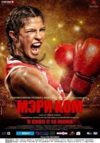 Мері Ком