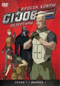 Кидок кобри: G.I. Joe: Дезертири