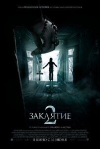 Закляття 2