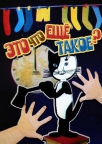 Це що ще таке?