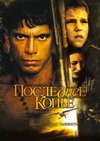 Останній спис