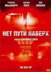 Немає шляху нагору