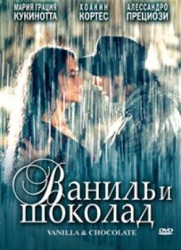 Ваніль і шоколад